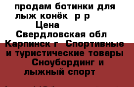 продам ботинки для лыж-конёк, р-р 36.5 › Цена ­ 4 000 - Свердловская обл., Карпинск г. Спортивные и туристические товары » Сноубординг и лыжный спорт   